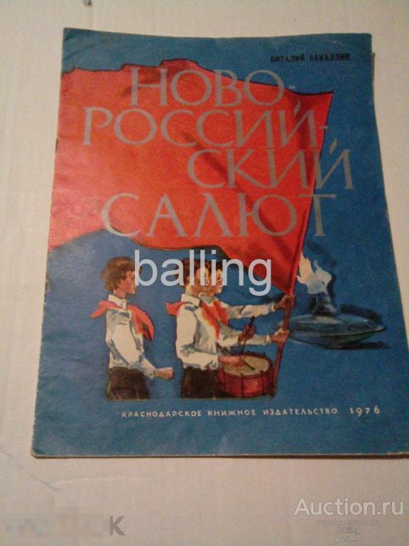 НОВОРОССИЙСКИЙ САЛЮТ!     1976г. 