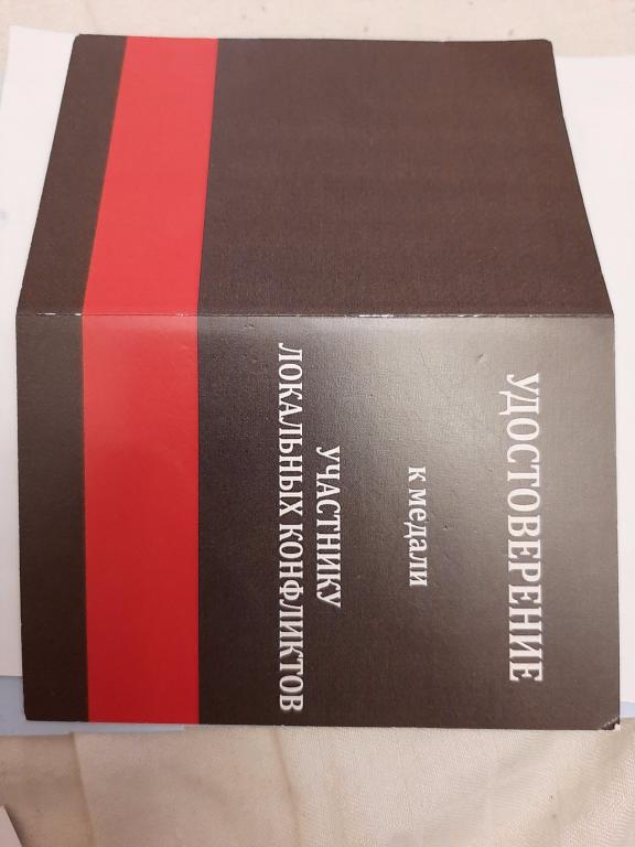 Удостоверение к знаку "Участник локальных конфликтов".