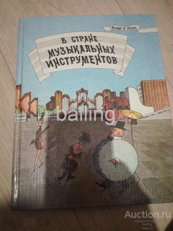 Книга в стране музыкальных инструментов 