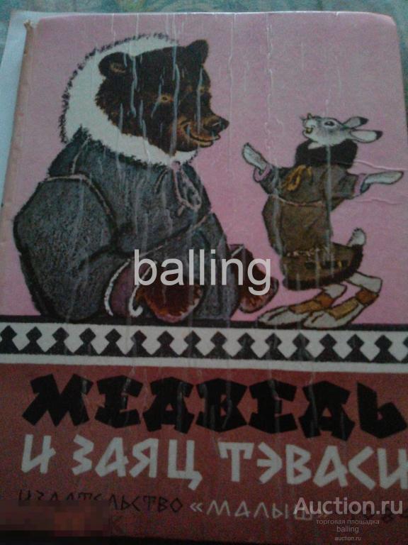 Сказки медведь и заяц Рачев