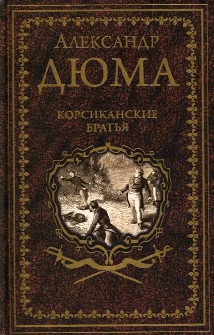Корсиканские братья. Александр Дюма