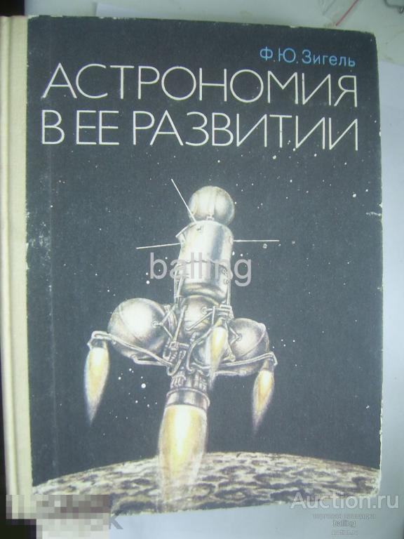 учебник книга космос  Астрономия в ее развитии. СССР 