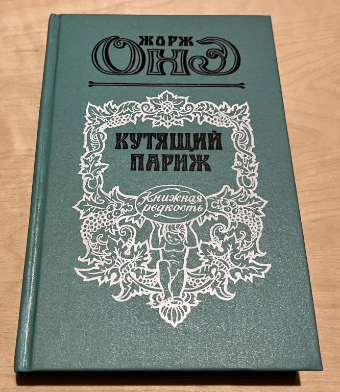 Онэ Жорж. Кутящий Париж