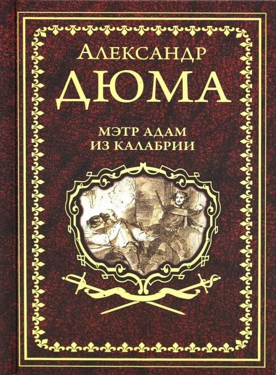 Мэтр Адам из Калабрии. Александр Дюма