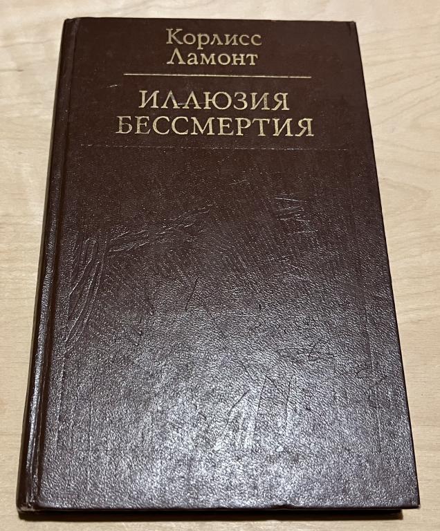 Ламонт Корлисс. Иллюзия бессмертия