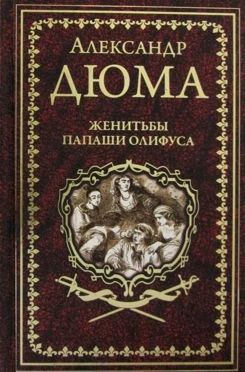 Женитьбы папаши Олифуса. Александр Дюма