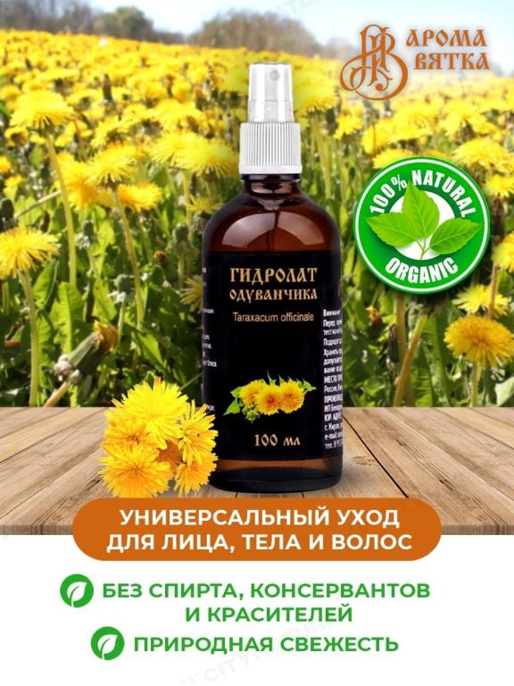 Гидролат одуванчика АромаВятка. — покупайте на Auction.ru по выгодной ...
