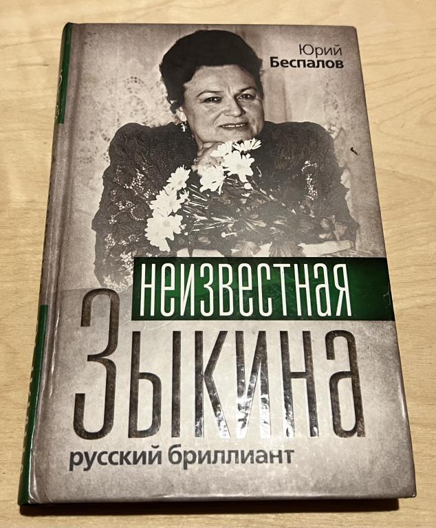 Беспалов Юрий Анатольевич. Неизвестная Зыкина. Русский бриллиант