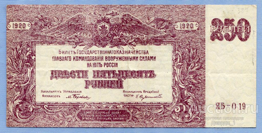 9 250 в рублях. 250 Рублей купюра. 250 Рублей Россия банкнота. Рубль 1920 года. 50 Рублей 1920-1921.