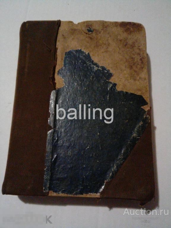 учебник учебное пособие  словарь иностранных слов 1926 год 