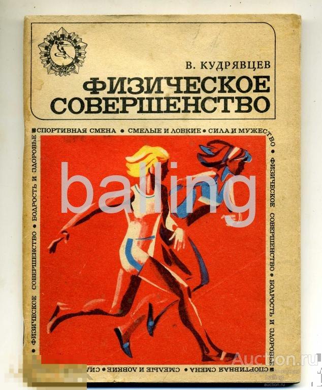 физическое совершенство выпуск 1972 год спорт 