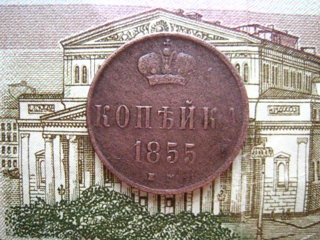 1 копейка 1855 г.