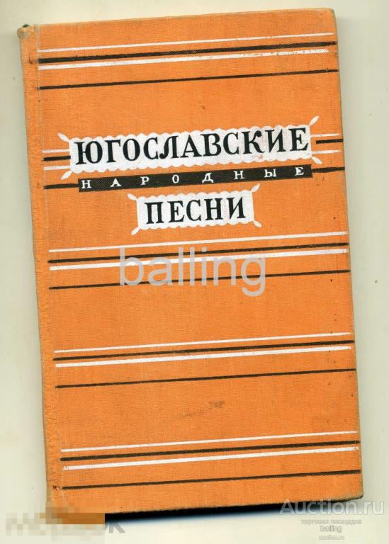 Песни 1956 года. Серебряный шар книга Югославия.