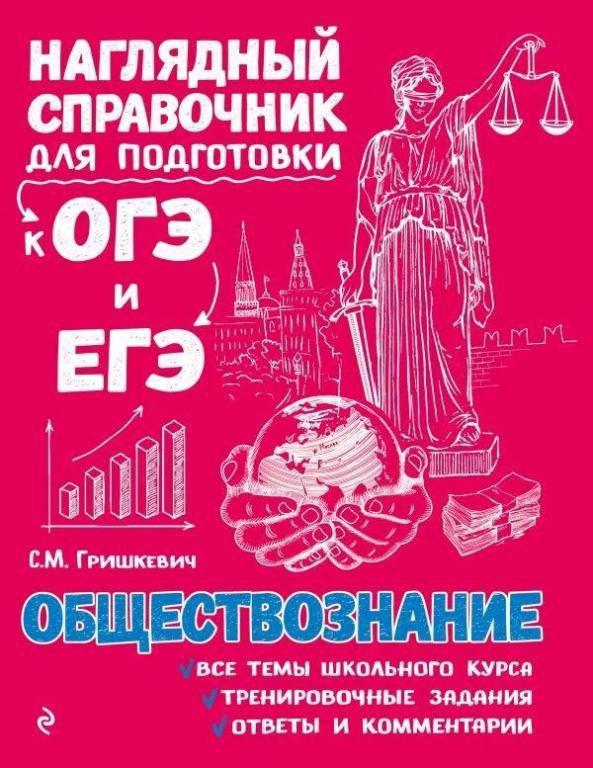 Обществознание. Наглядный справочник для подготовки к ОГЭ и ЕГЭ