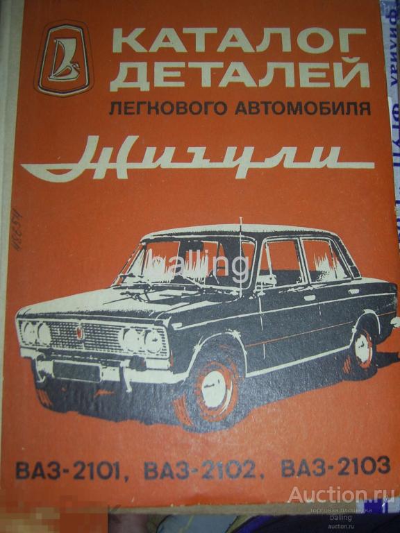 каталог деталей автомобиля ВАЗ жигули 