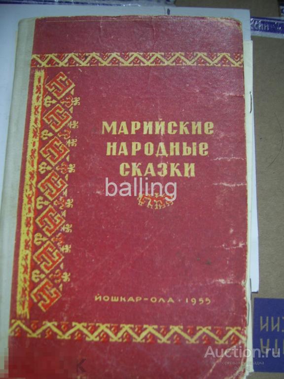 детская марийские сказки   1955 г 