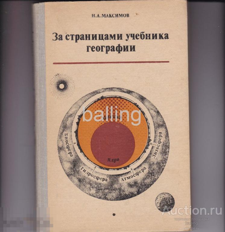учебник книга география 5 класс . СССР 