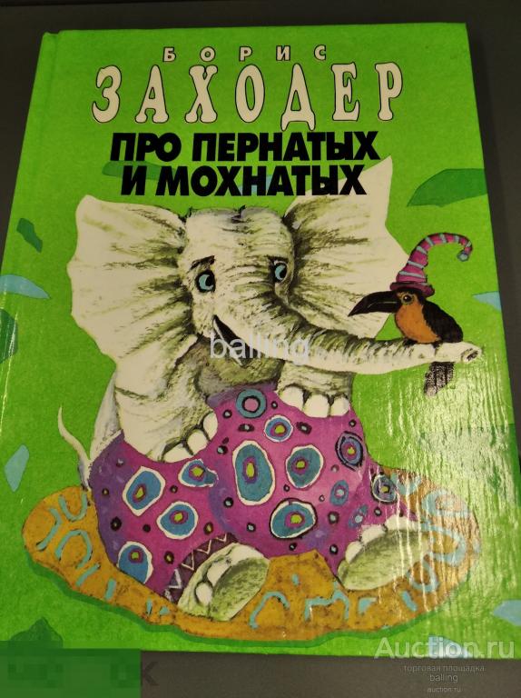 Книга про пернатых и лохматых 