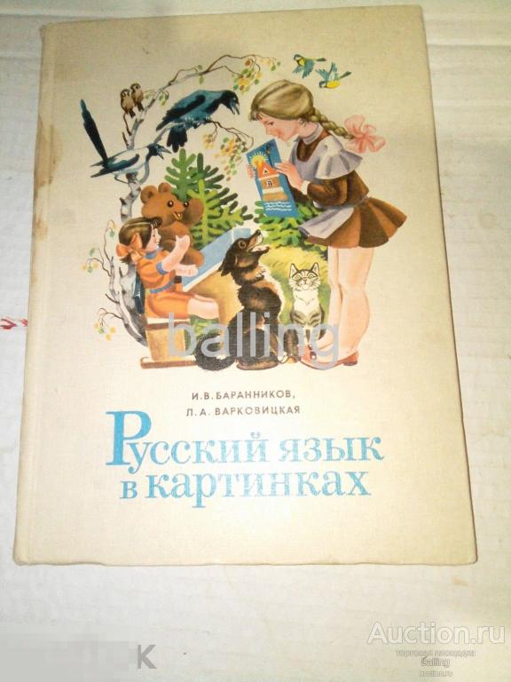 русский язык в картинках  Учебник. 1977 год 