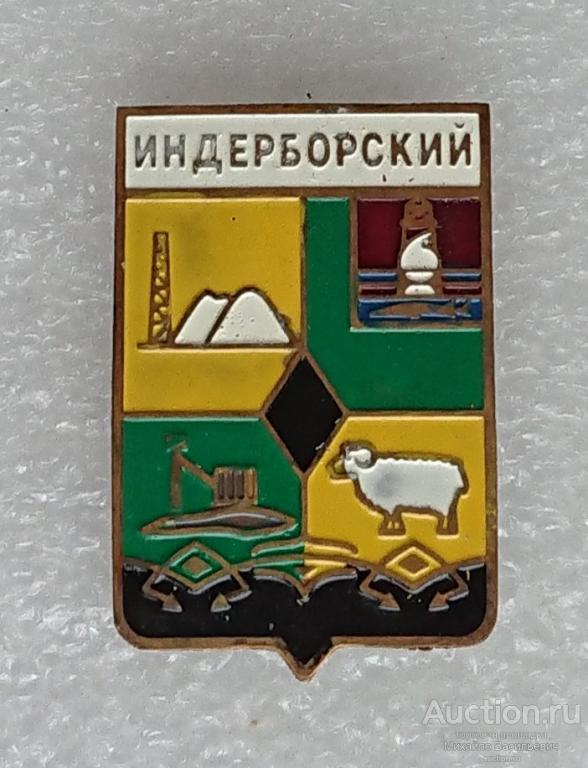 Индерборский Атырауская область Казахская ССР рудник ( гербы Казахстан ) - тяжелый металл ээ525