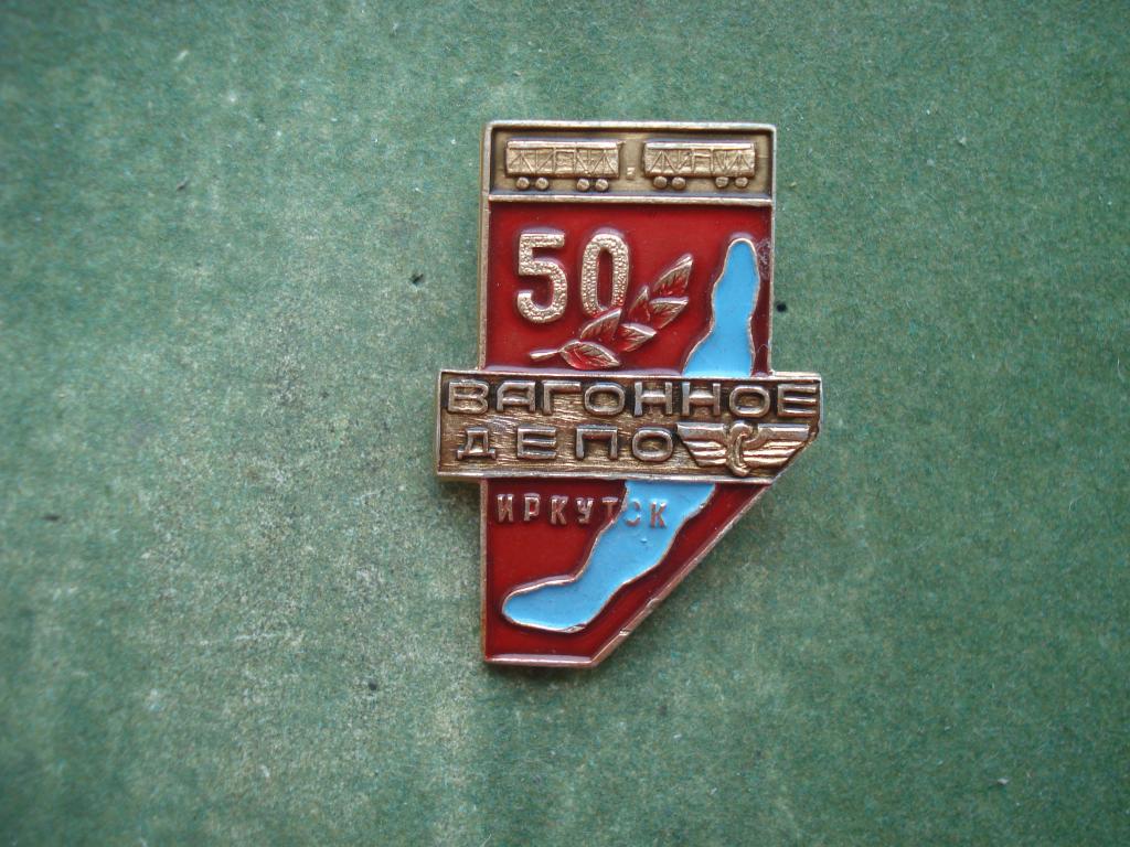 Иркутск. Железная Дорога. 50 лет - Иркутск - Вагонное ДЕПО.
