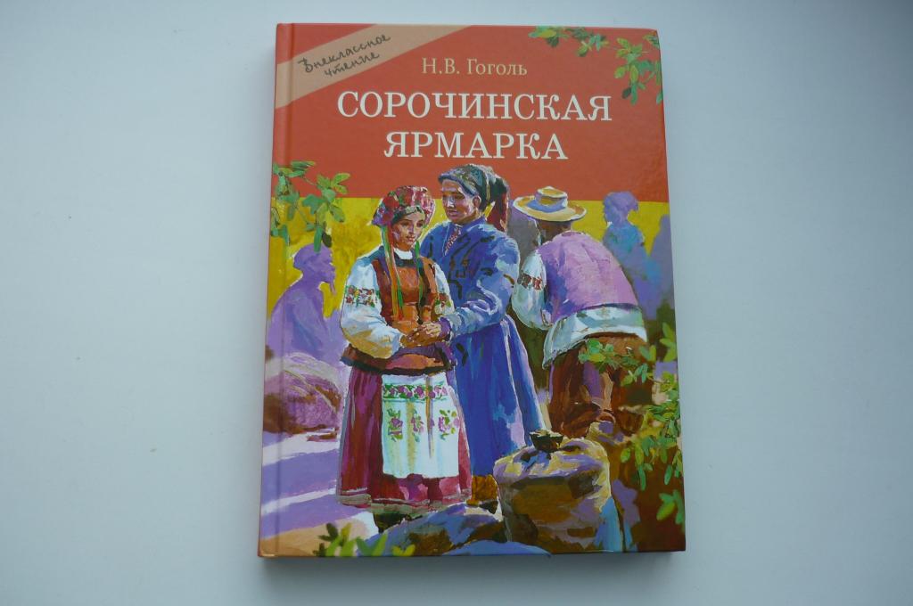 Н.В. ГОГОЛЬ. СОРОЧИНСКАЯ ЯРМАРКА.