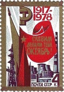 1978 СССР 4897 (Z 4830) Годовщина Октября** MNHOG (ЧБН)