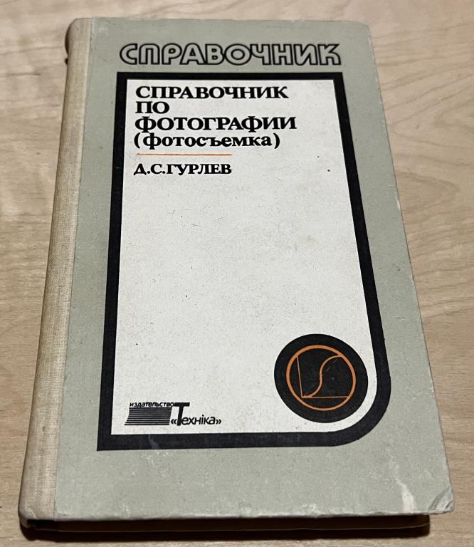 Гурлев Дмитрий Степанович. Справочник по фотографии (фотосъемка)