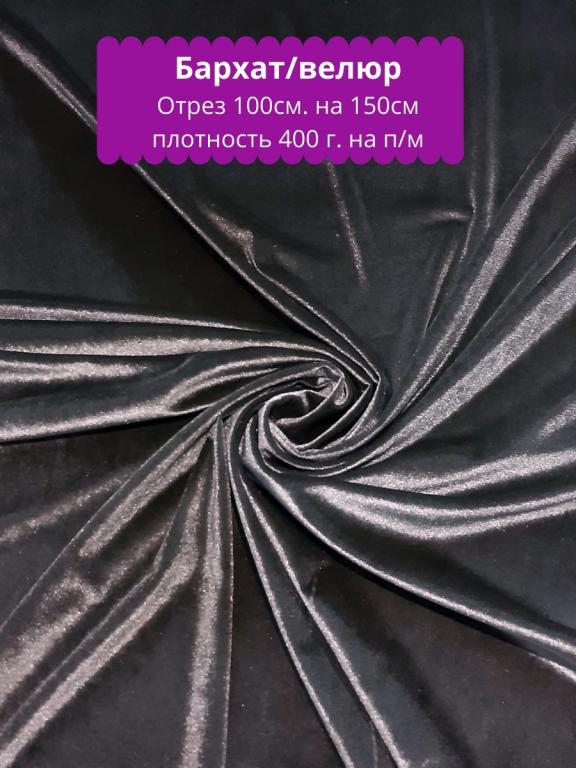 Велюр. Бархат. Ткань на отрез 1м. на 1,5 м. Для подушек. Для одежды ...