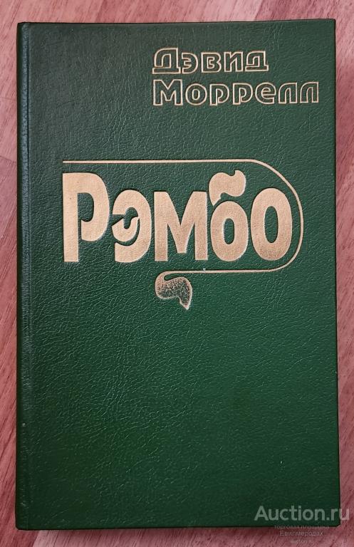 Моррелл Дэвид Рэмбо Издательство: М.: Зевс 1992 г.
