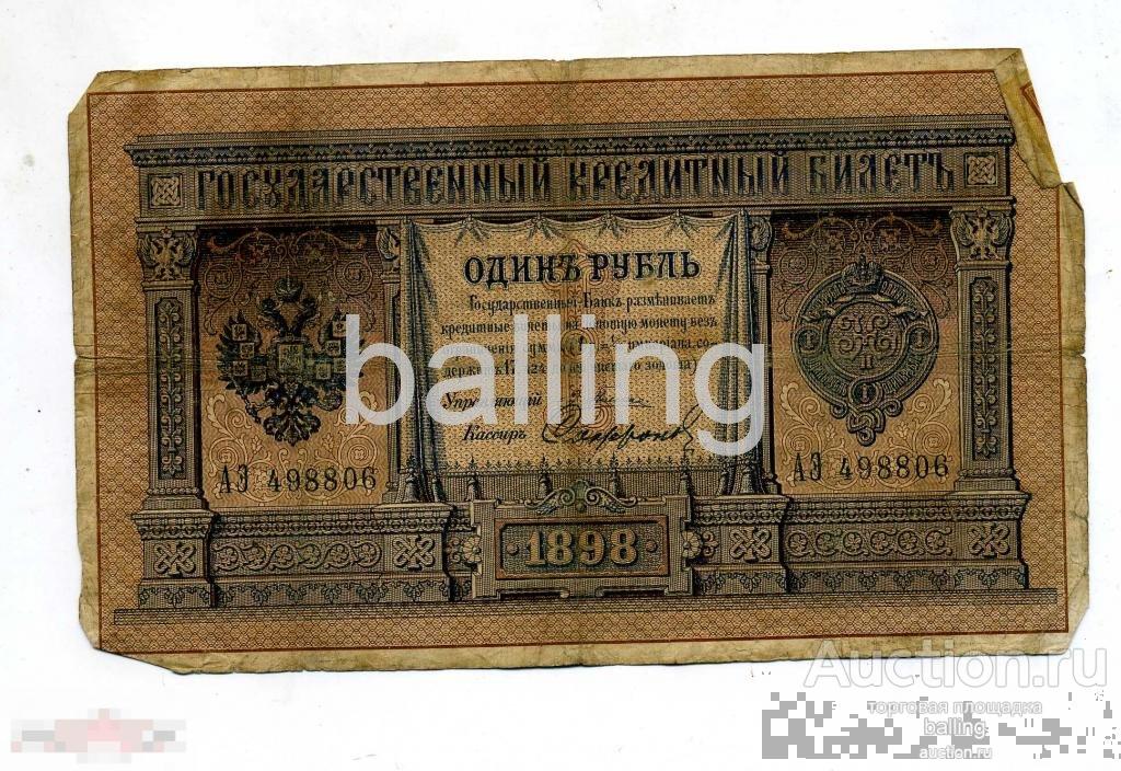1 рубль 1898 г. Плеске Сафронов 