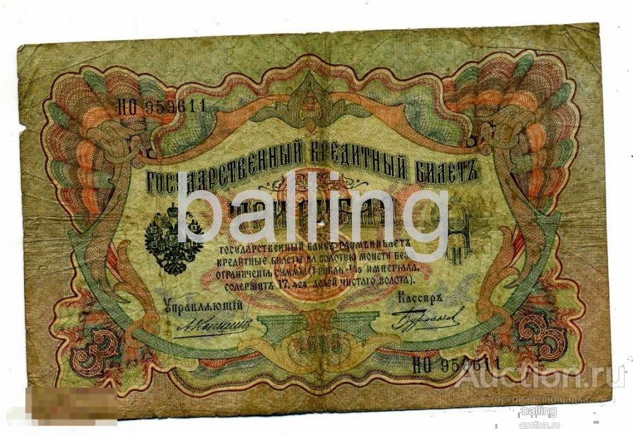 3 рубля 1905г. Коншин  Бурлаков 