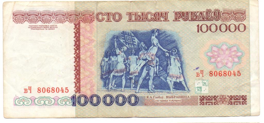 100000 рублей 1996 вЧ 8068045 Беларусь