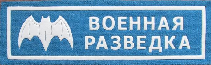 Военная разведка Спецназ ГРУ Нашивка Шеврон