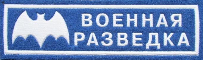 Военная разведка Спецназ ГРУ Нашивка Шеврон