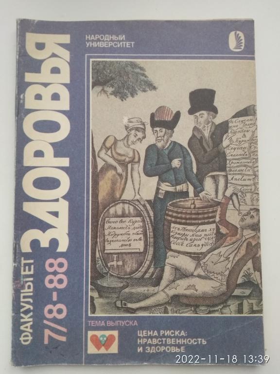Журнал "Факультет здоровья. Народный университет". 1988 г. N 7-8.
