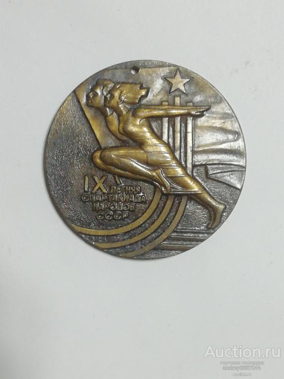Медаль IX летняя Спартакиада народов СССР Комитет по Физической культуре и Спорту
