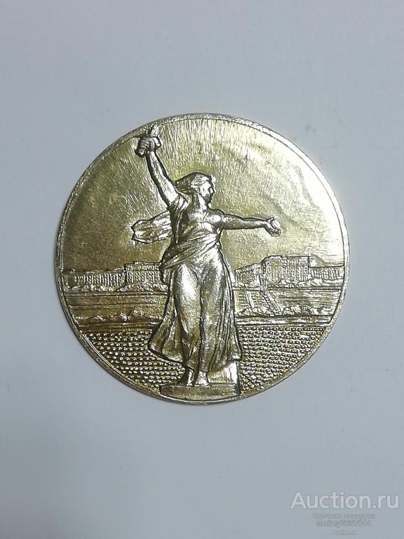 Медаль Монумент "Мать-Родина" Мамаев курган Волгоград