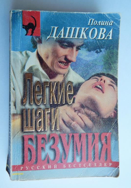Полина Дашкова "Легкие шаги БЕЗУМИЯ" 1997 ЭКСМО Пресс