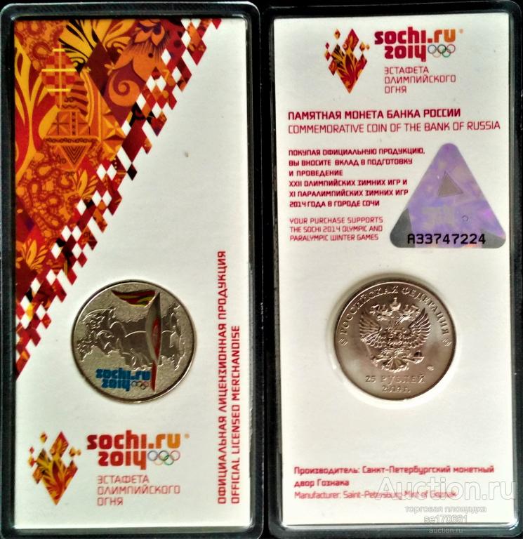 25 рублей 2014 г. Олимпиада в Сочи, факел. UNC, цветная. — покупайте на ...