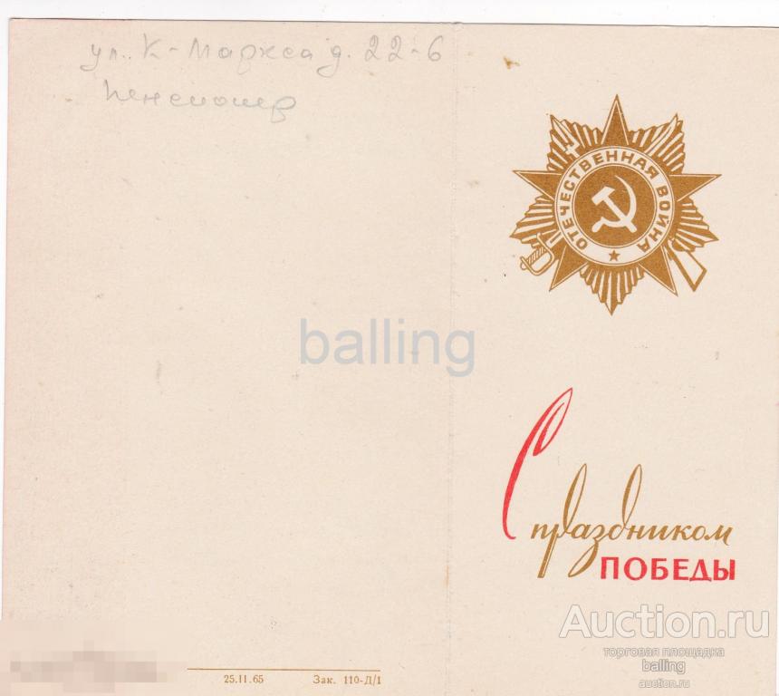 ОТКРЫТКА ПОЗДРАВЛЕНИЕ  С ПРАЗДНИКОМ 20 летия ПОБЕДЫ СССР 1965 год 