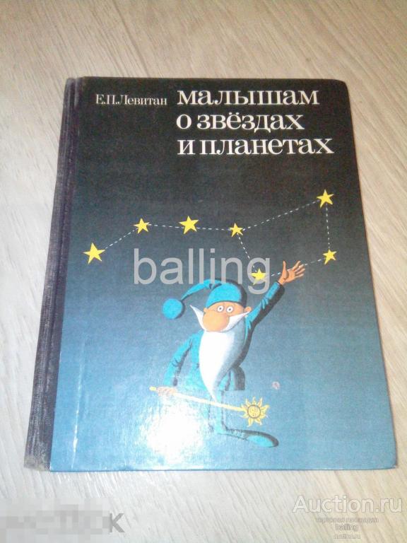книга О звездах и планетах — покупайте на Auction.ru по выгодной цене ...