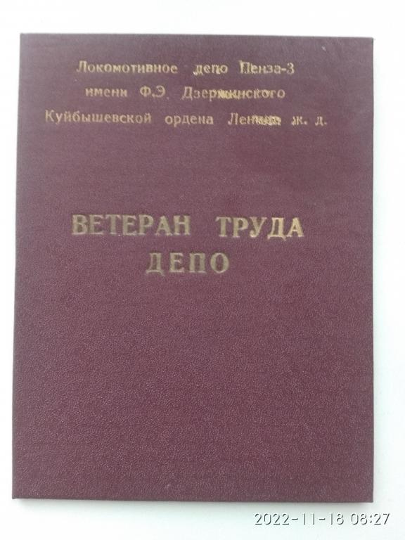 Удостоверение "Ветеран труда депо". Пенза - III. СССР. 1984 г ...
