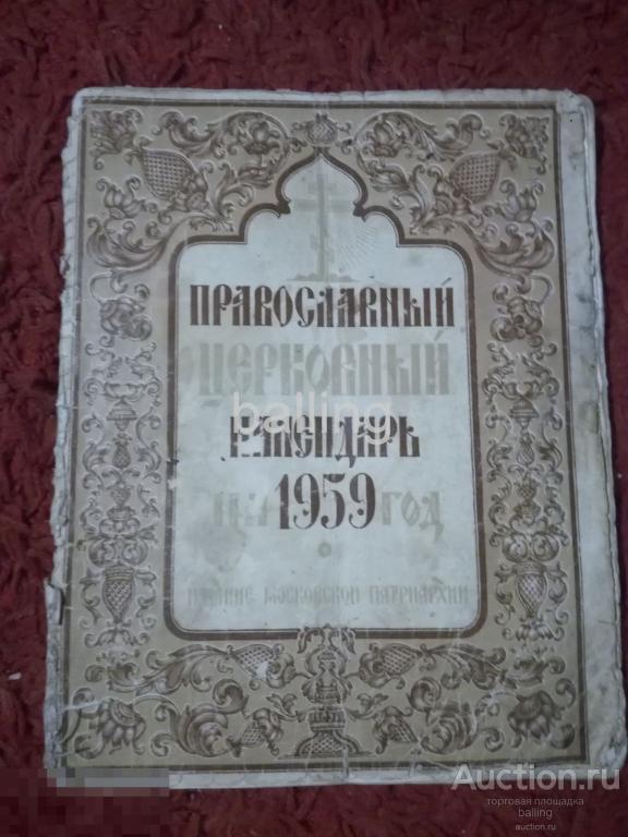 ЦЕРКОВНАЯ СТАРИННАЯ КНИГА православный календарь 