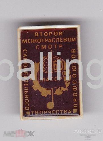 знак профсоюз смотр творчество самодеятельность Йошкар-Ола 