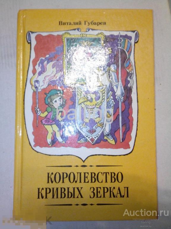 Книга королевство кривых зеркал 