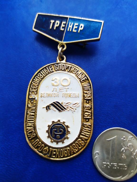 ЗнакТренер. Всесоюзные спортивные игры учащихся профтехобразования 1975 год. 30 лет великой Победы