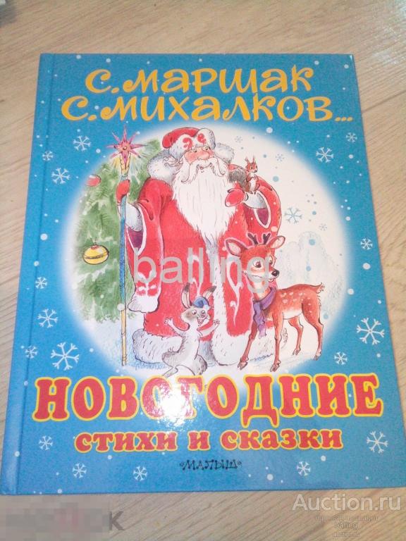 книга  новогодние стихи и сказки 