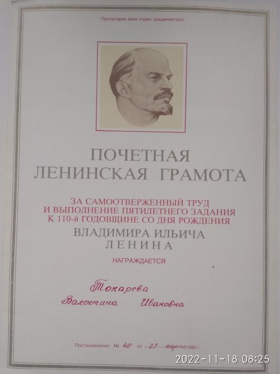 Почетная Ленинская грамота. СССР. 1980 г.