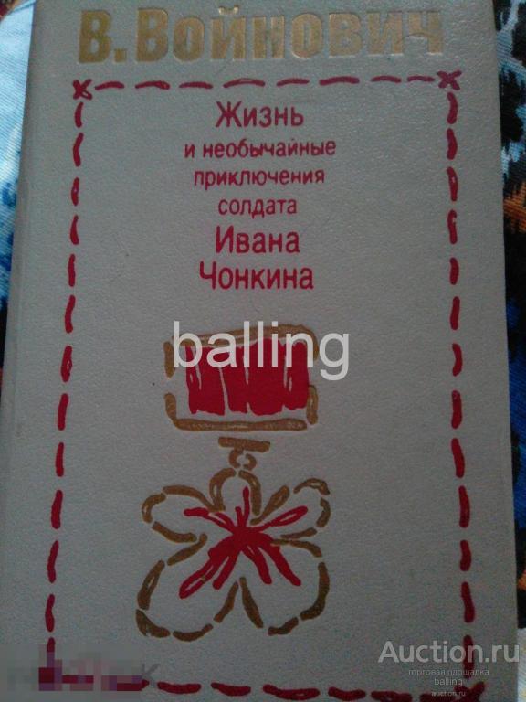 книга - Войнович В. - "Жизнь и необычайные приключения солдата Ивана Чонкина". 